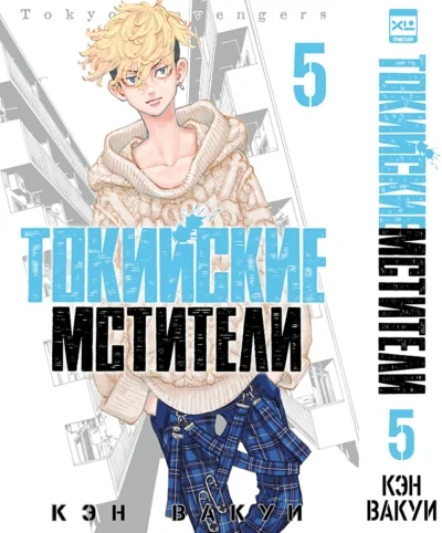 Обложка книги «Токийские мстители. Том 5»