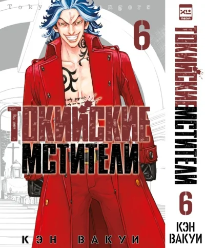 Обложка книги «Токийские мстители. Том 6»