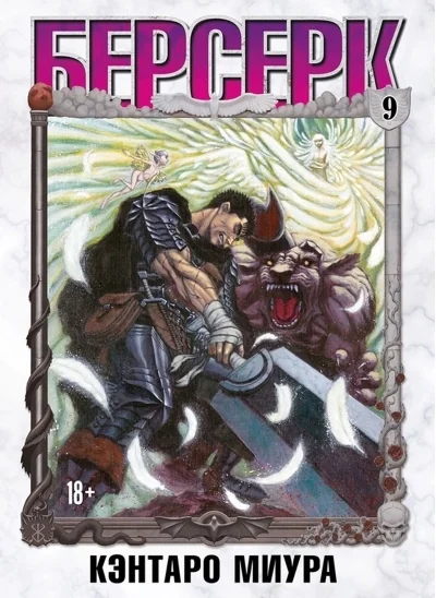 Обложка книги «Берсерк. Том 9»