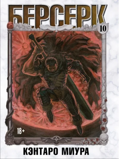 Обложка книги «Берсерк. Том 10»