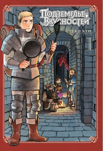 Обложка книги «Подземелье вкусностей. Том 1»