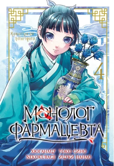 Обложка книги «Монолог фармацевта. Том 4»