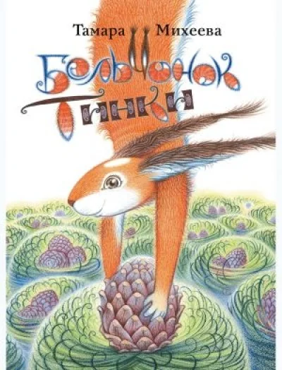 Обложка книги «Бельчонок Тинки»