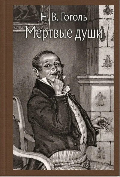 Обложка книги «Мертвые души поэма. Том первый»