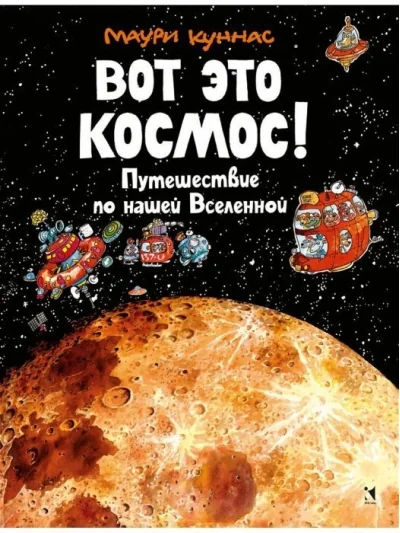 Обложка книги «Космос.Детские книги на русском.Kinderbücher auf Russisch»