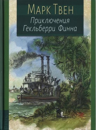 Обложка книги «Приключения Гекльберри Финна»