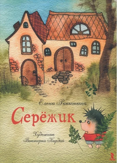 Обложка книги «Серёжик»