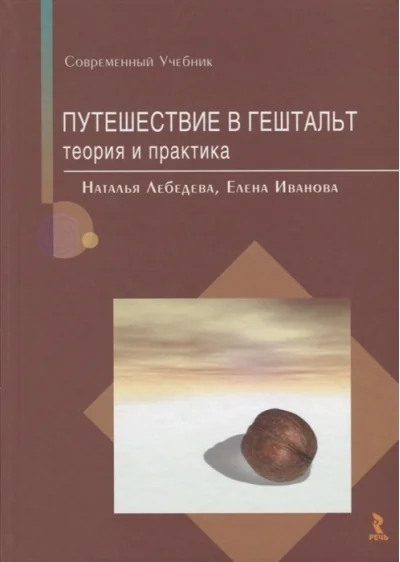 Обложка книги «Путешествие в гештальт: теория и практика»