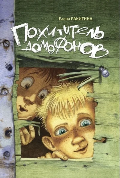 Обложка книги «Похититель домофонов»