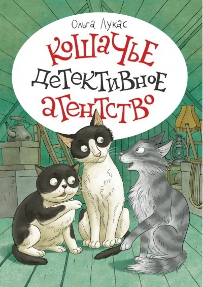 Обложка книги «Кошачье детективное агентство»