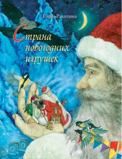 Обложка книги «Страна новогодних игрушек»