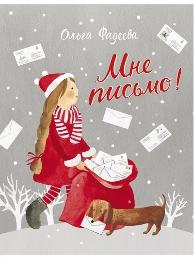 Обложка книги «Мне письмо!»