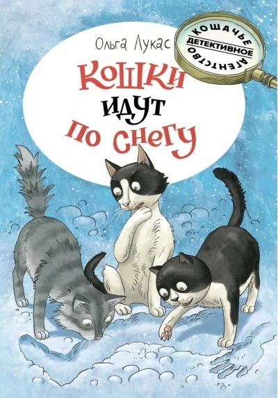 Обложка книги «Кошки идут по снегу»