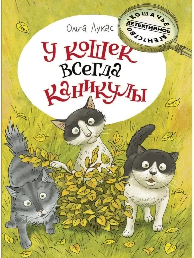 Обложка книги «У кошек всегда каникулы»