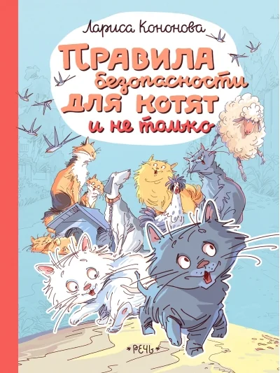 Обложка книги «Правила безопасности для котят и не только»