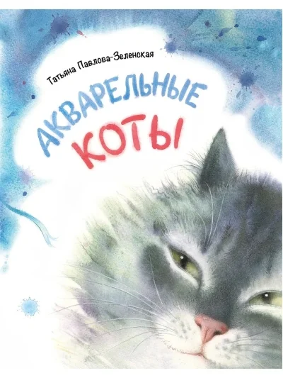 Обложка книги «Акварельные коты»
