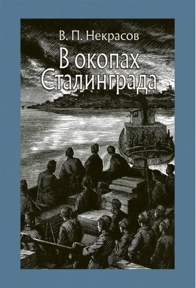 Обложка книги «В окопах Сталинграда»