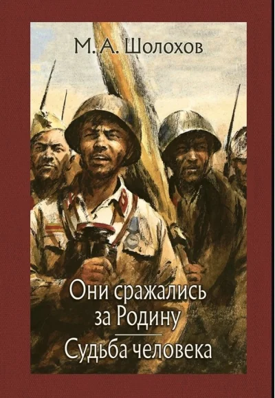 Обложка книги «Они сражались за Родину. Судьба человека»