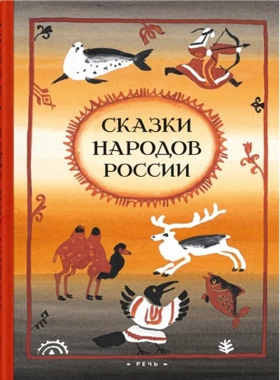 Обложка книги «Сказки народов России»