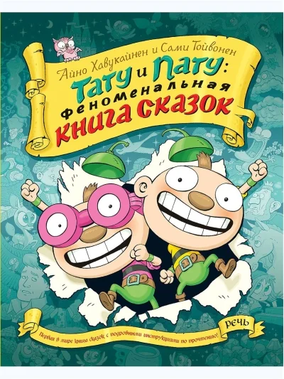 Обложка книги «Тату и пату: Феноменальная книга сказок»