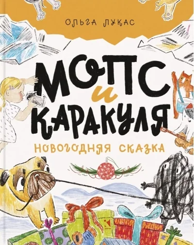 Обложка книги «Мопс и Каракуля. Новогодняя сказка»