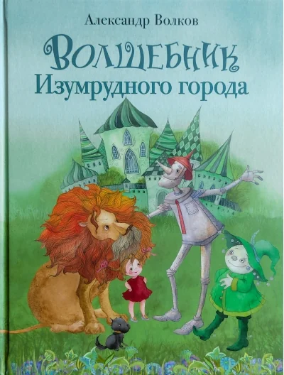 Обложка книги «Волшебник Изумрудного города Художник Кирдий В.»