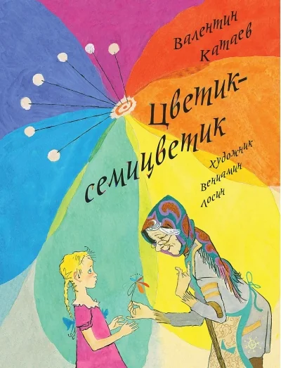 Обложка книги «Цветик-семицветик (ЛМК)»