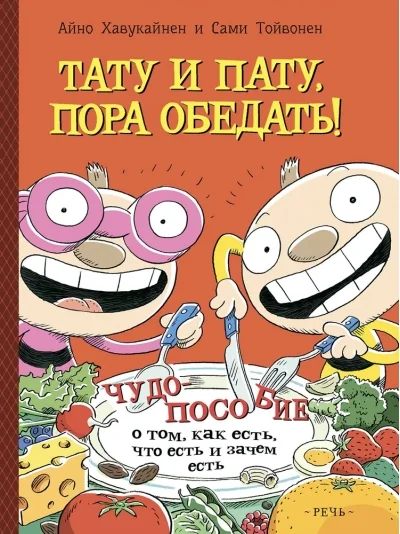 Обложка книги «Тату и Пату: пора обедать!»