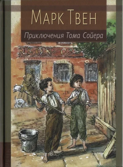 Обложка книги «Приключения Тома Сойера»
