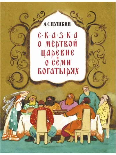 Обложка книги «Сказка о мёртвой царевне»