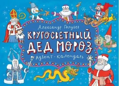 Обложка книги «Кругосветный Дед Мороз. Адвент-календарь»