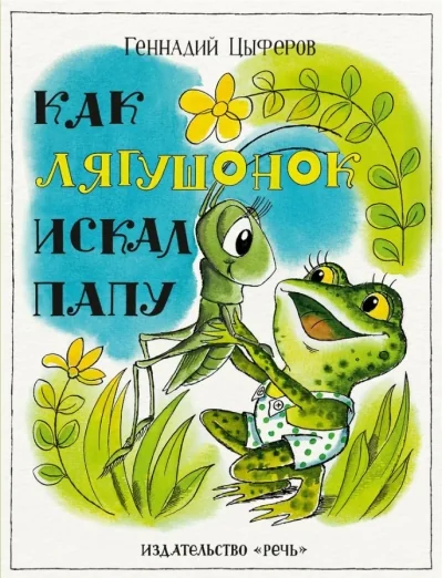 Обложка книги «Как лягушонок искал папу»