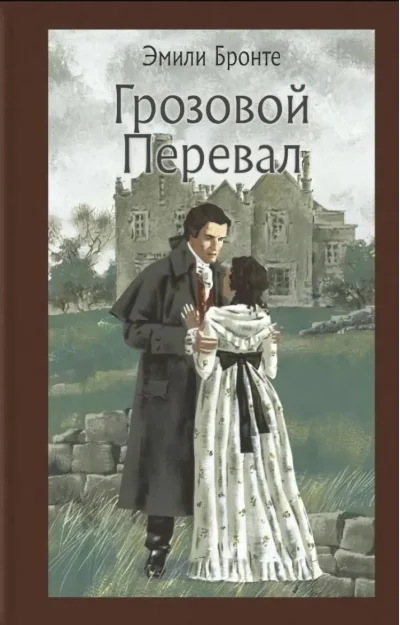 Обложка книги «Грозовой перевал»