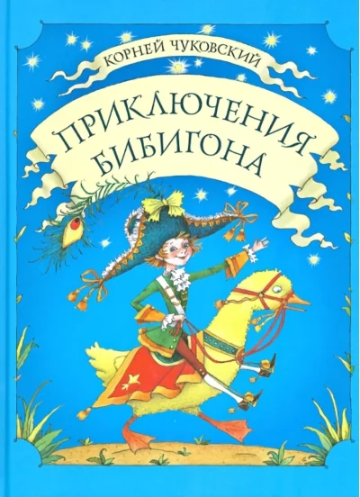 Обложка книги «Приключения Бибигона»