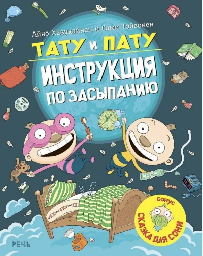 Обложка книги «Тату и Пату: инструкция по засыпанию»