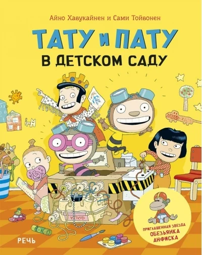 Обложка книги «Тату и Пату в детском саду»