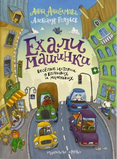 Обложка книги «Ехали машинки. Весёлые истории о больших и маленьких»
