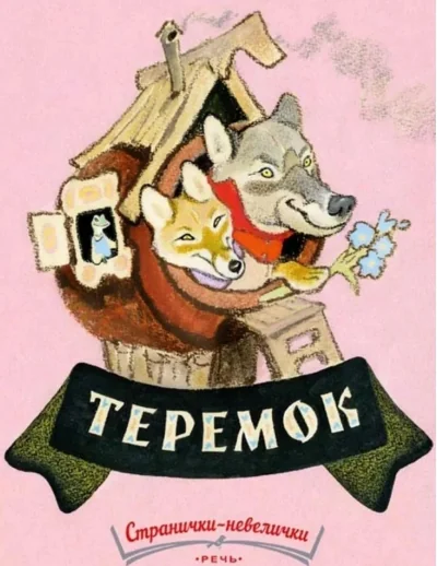Обложка книги «Теремок»