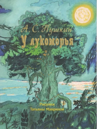 Обложка книги «У лукоморья. Странички-невелички (мягк.обл.)»