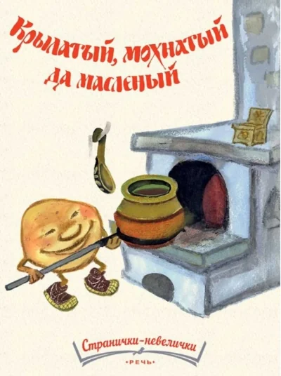 Обложка книги «Крылатый, мохнатый да маслёный. Странички-невелички (мягк.обл.)»