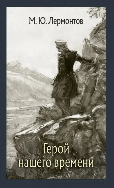 Обложка книги «Герой нашего времени»