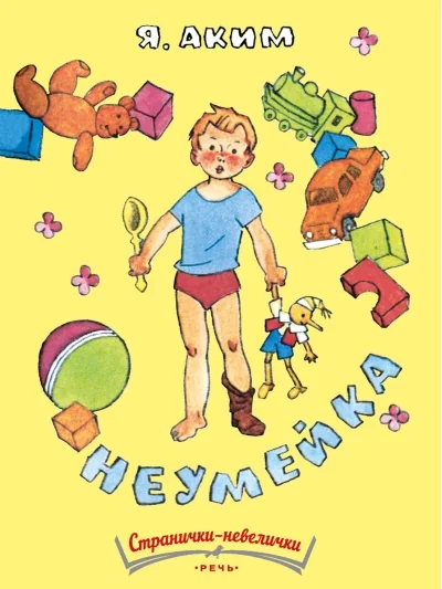 Обложка книги «Неумейка. Странички-невелички»