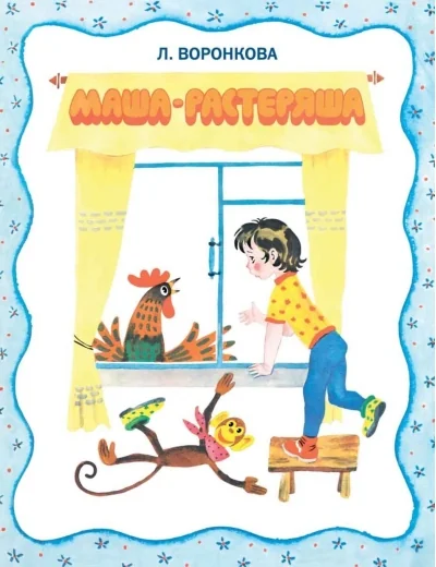 Обложка книги «Маша-растеряша (Странички-невелички). Худ. Беломлинский М.»