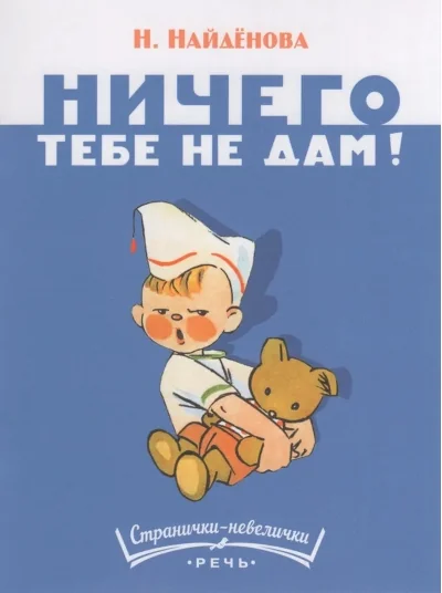 Обложка книги «Найденова: Ничего тебе не дам. Странички-невелички»