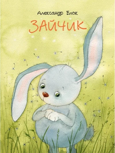 Обложка книги «Зайчик»
