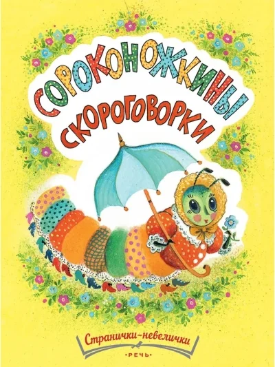 Обложка книги «Сороконожкины скороговорки. Странички-невелички»