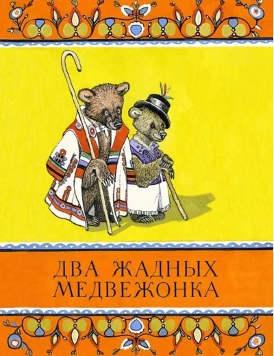 Обложка книги «Два жадных медвежонка. Странички-невелички (мягк.обл.)»