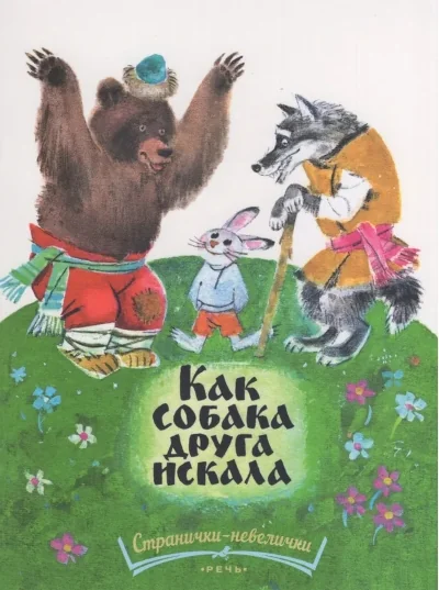 Обложка книги «Как собака друга искала»