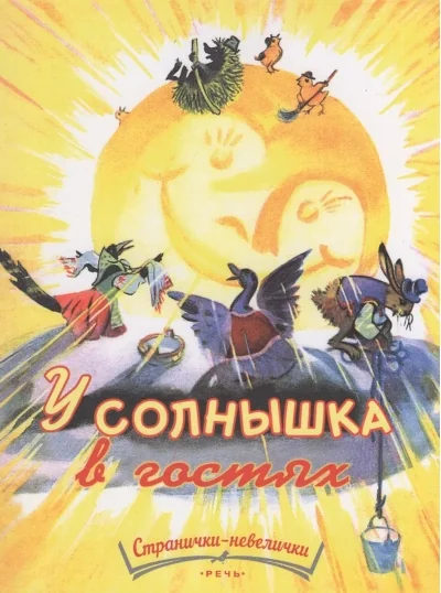 Обложка книги «У солнышка в гостях»