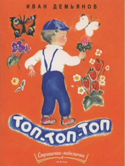 Обложка книги «Топ-топ-топ»